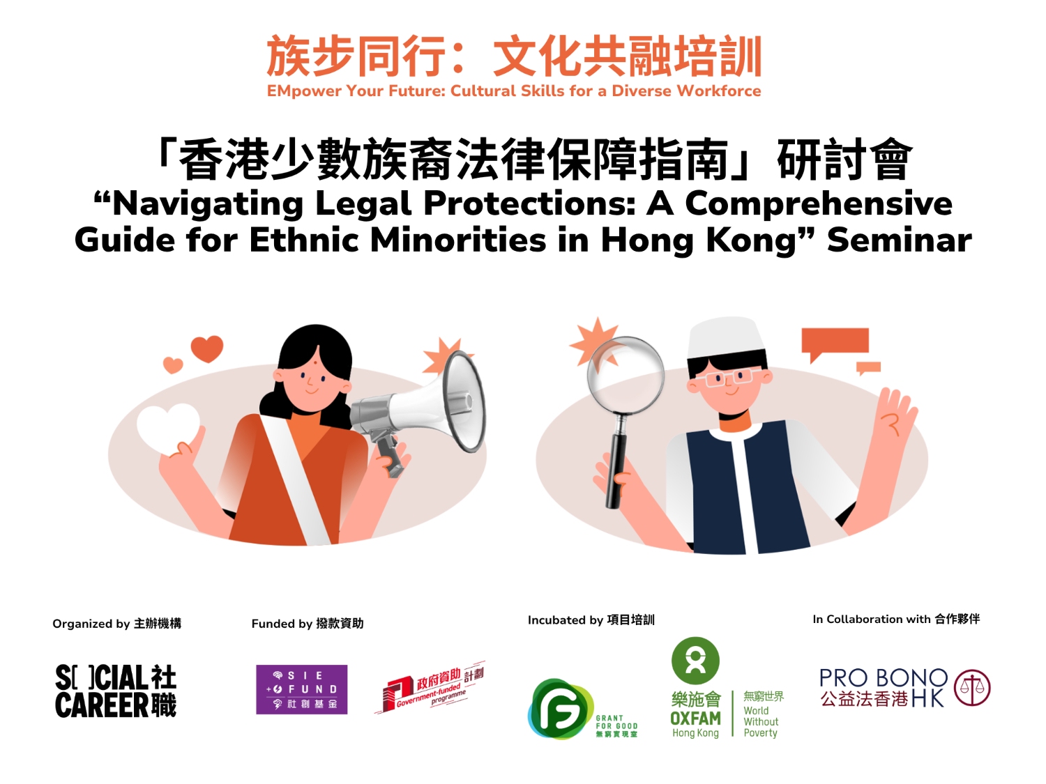 請即報名參加「香港少數族裔法律保障指南」研討會，成為義工 Volunteer for Navigating Legal Protections: A Comprehensive Guide for Ethnic Minorities in Hong Kong Seminar now