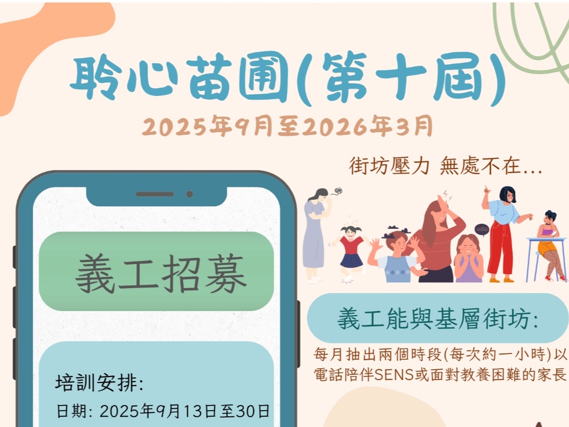 請即報名參加聆心苗圃 ~ 聆聽SENS及有教養壓力家長的心聲 (第十屆),成為義工 Volunteer for now