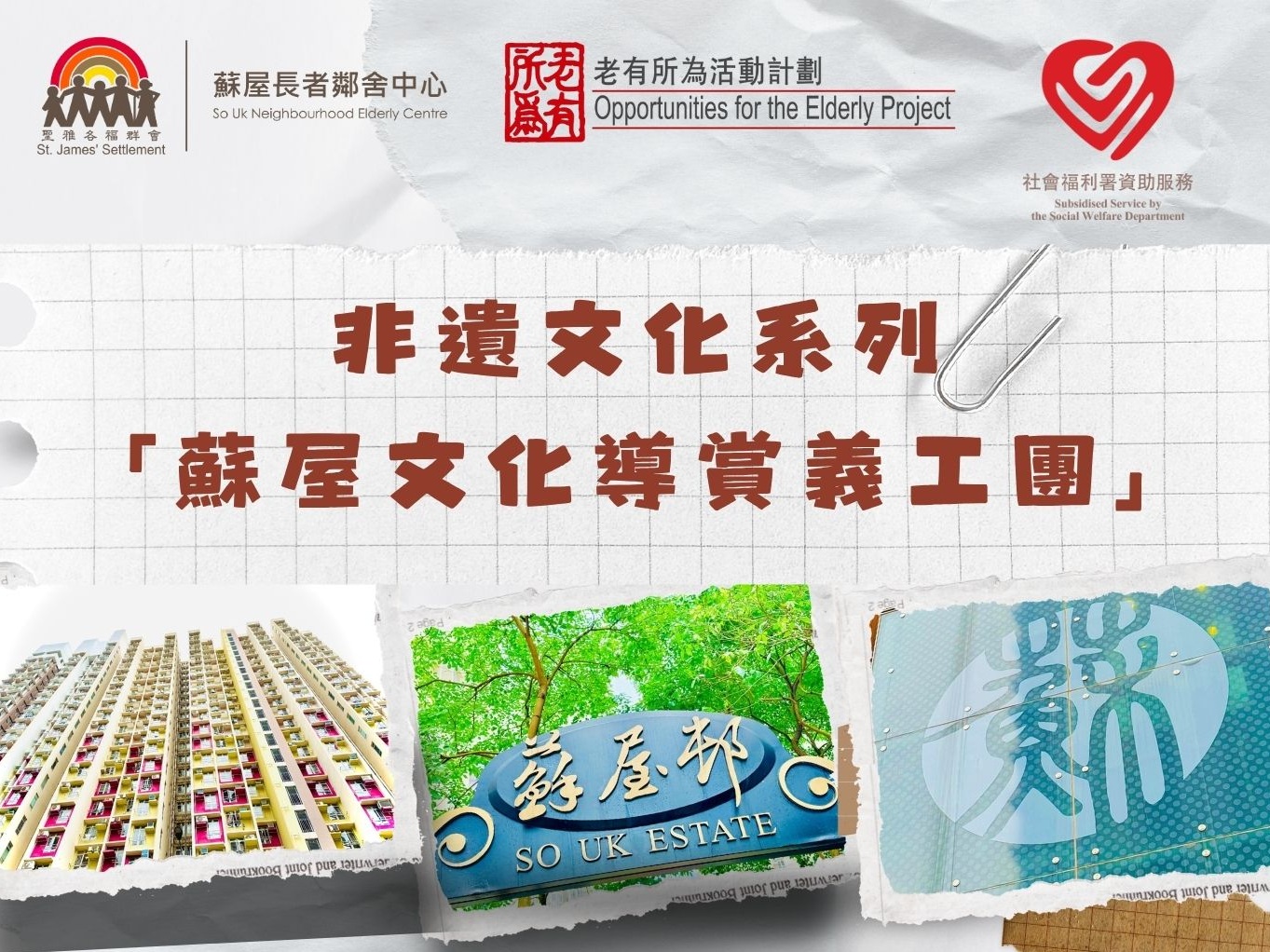 請即報名參加非遺文化系列 「蘇屋文化導賞義工團」,成為義工 Volunteer for now