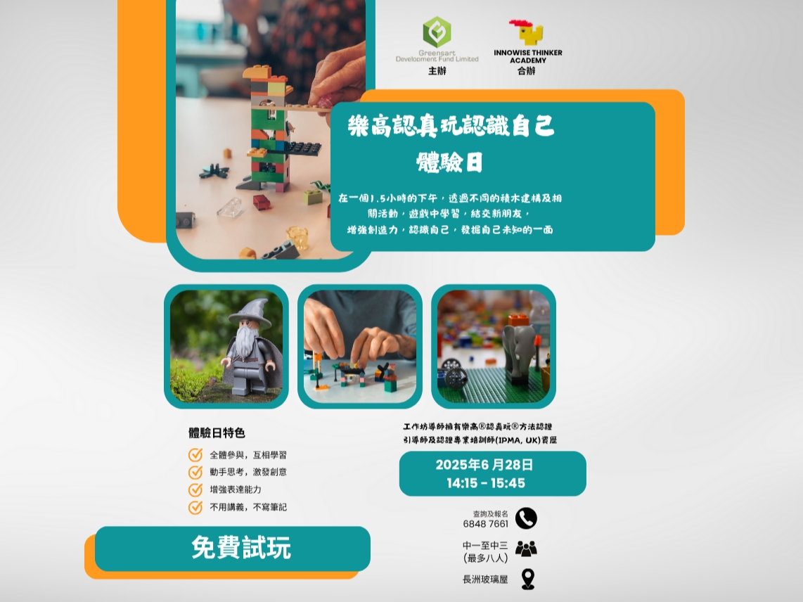 請即報名參加樂高認真玩體驗日(初中)，成為義工 Volunteer for LEGO® Serious Play® Self-Discovery Experience Day now