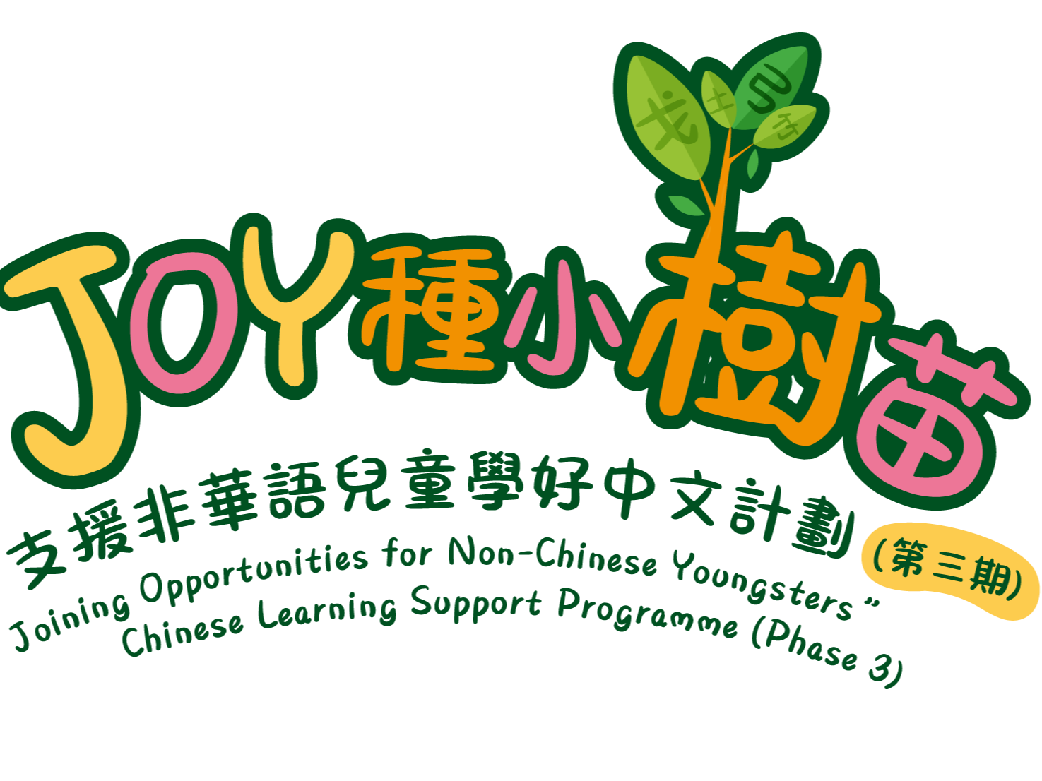 請即報名參加小樹苗伴讀計劃 家訪篇，成為義工 Volunteer for  now