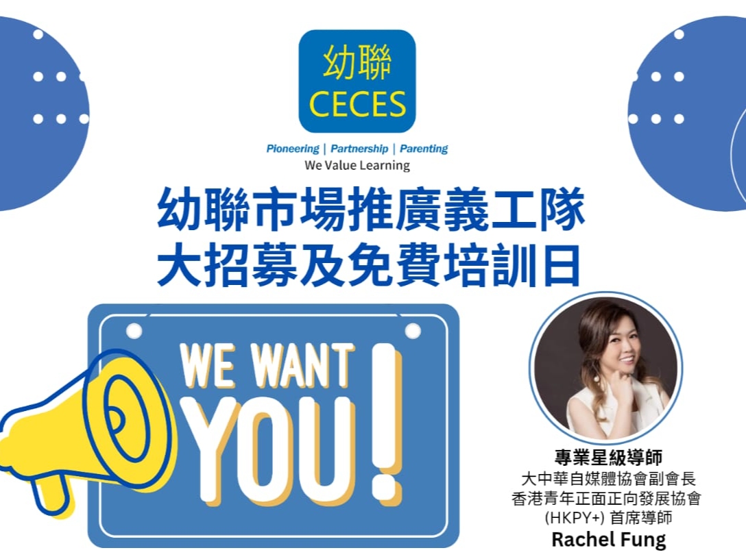 請即報名參加幼聯市場推廣培訓工作坊義工招募,成為義工 Volunteer for now