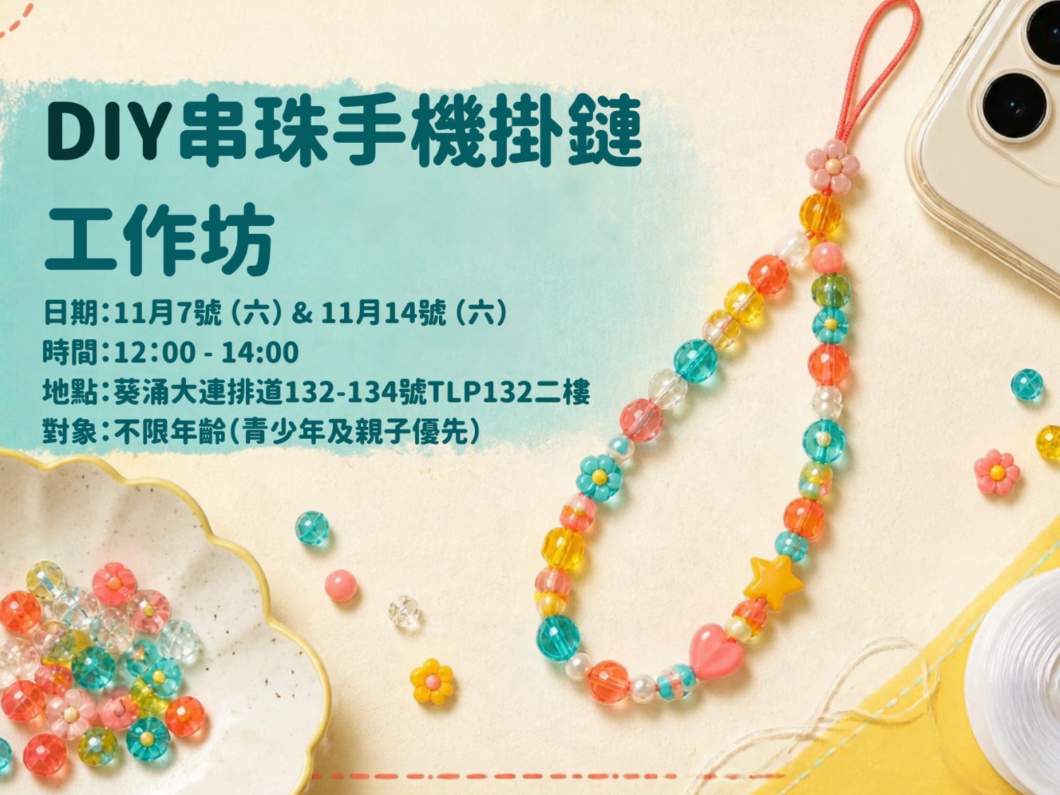 請即報名參加DIY串珠手機掛鏈工作坊，成為義工 Volunteer for  now