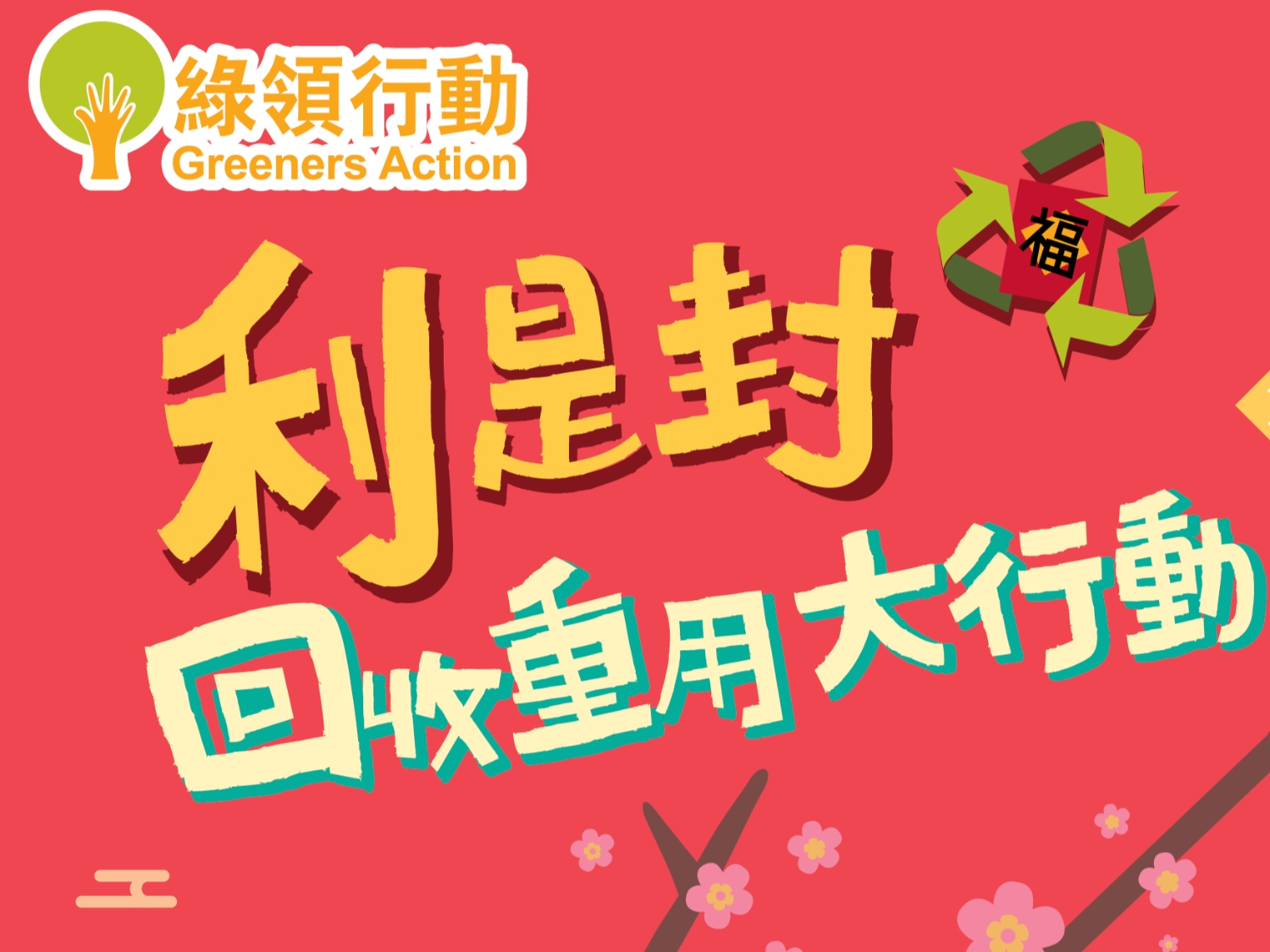 請即報名參加「利是封重用回收大行動2026」啟動禮及頒獎禮 - 活動支援，成為義工 Volunteer for  now