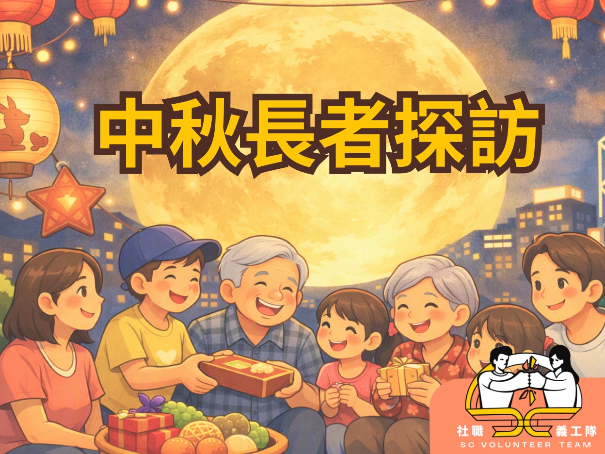 請即報名參加🌕 9月10日 (四) 🥮 中秋佳節送暖行動 - 社職義工隊,成為義工 Volunteer for now