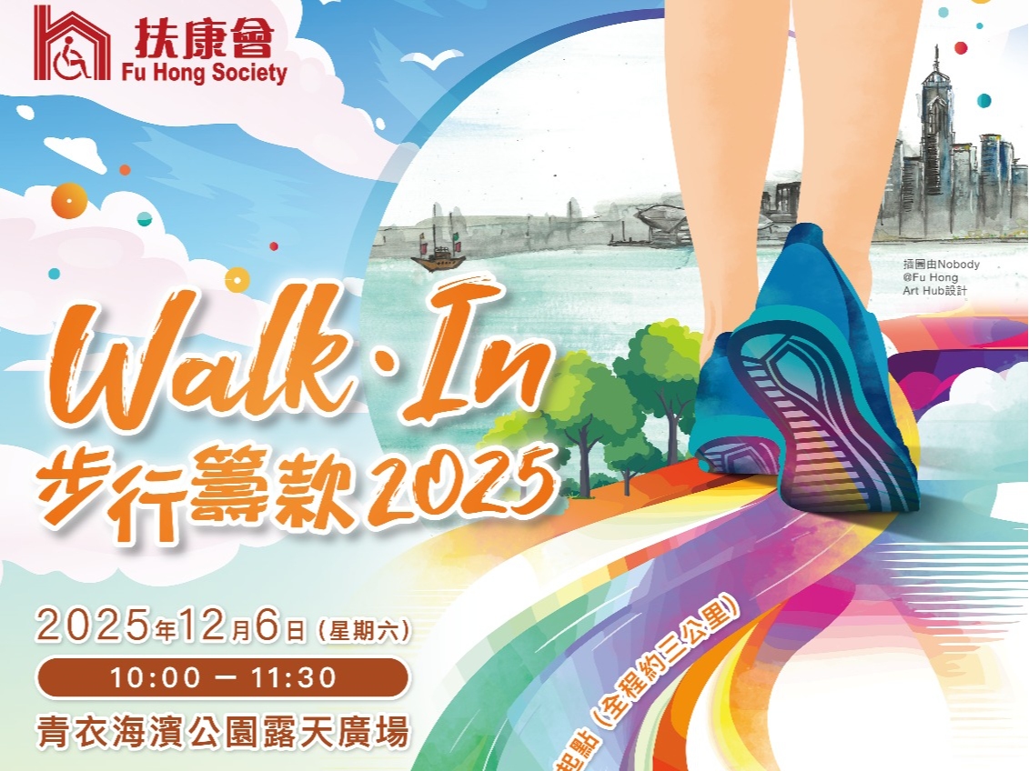 請即報名參加「Walk．In」步行籌款2025 急救義工，成為義工 Volunteer for  now