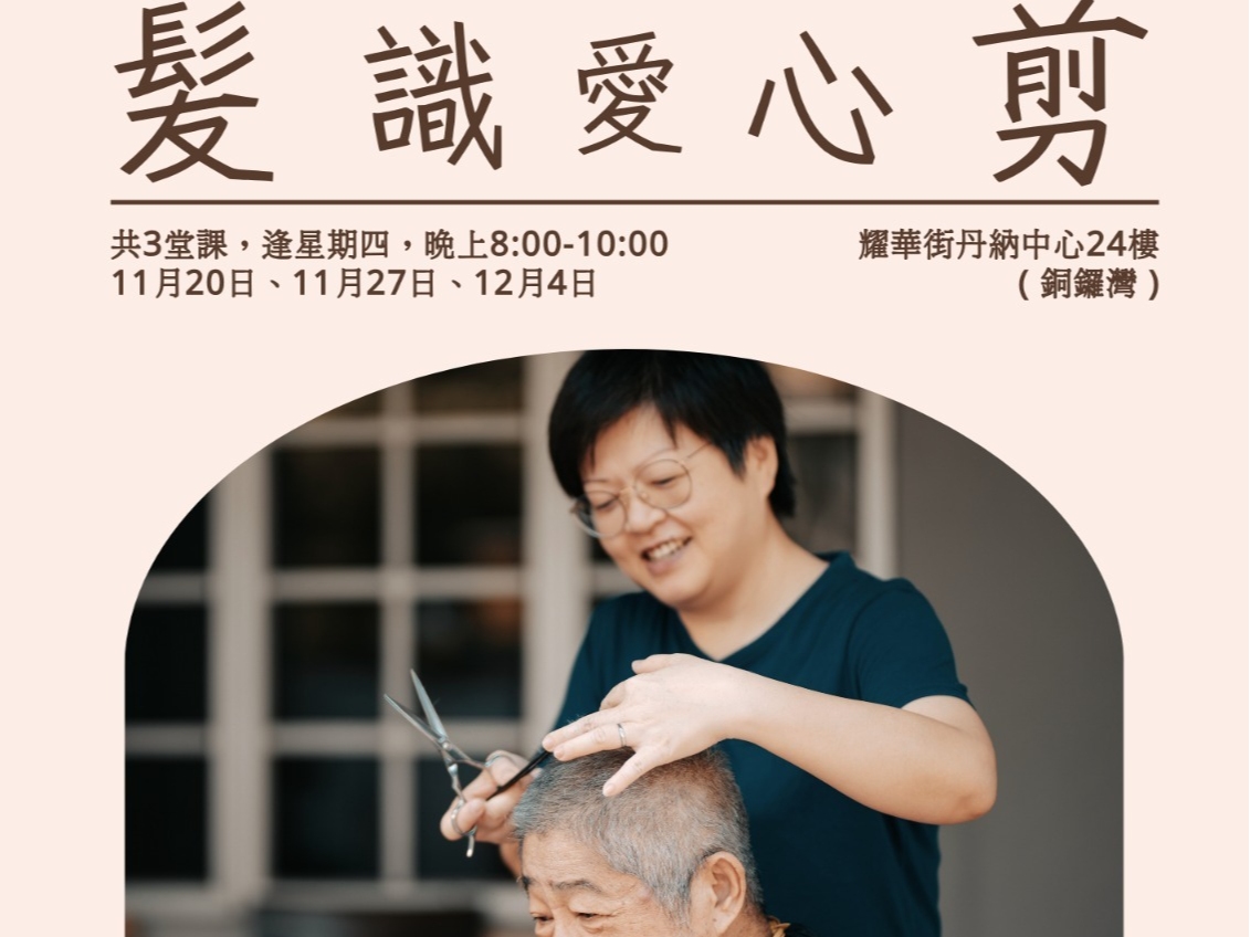 請即報名參加髪識愛心剪，成為義工 Volunteer for  now