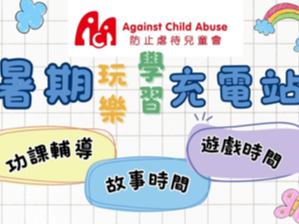 請即報名參加【暑假充電站】義工招募，成為義工 Volunteer for  now