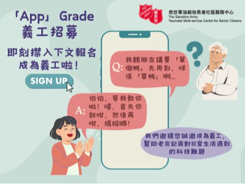 請即報名參加📲 科技教老友|「App」Grade 義工招募,成為義工 Volunteer for now