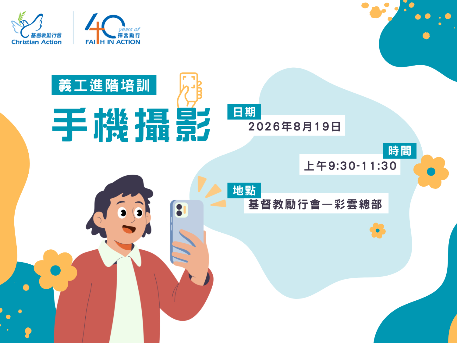 請即報名參加義工培訓—手機攝影,成為義工 Volunteer for Volunteer Training - Mobile Photography now
