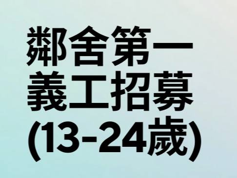 請即報名參加鄰舍第一 義工招募(恆常),成為義工 Volunteer for now
