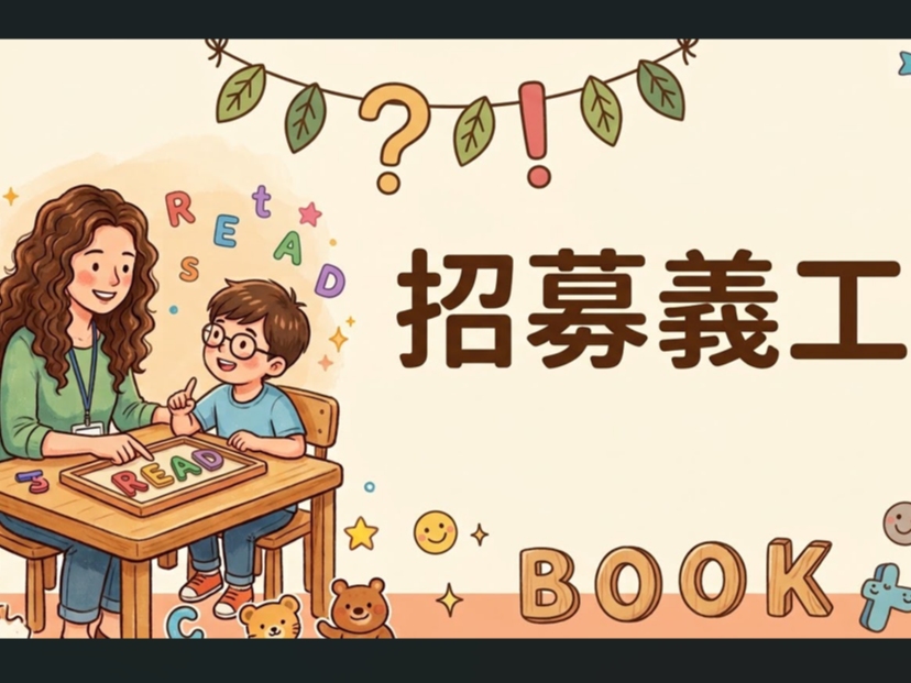 請即報名參加「英文學習障礙班」義工招募，成為義工 Volunteer for  now
