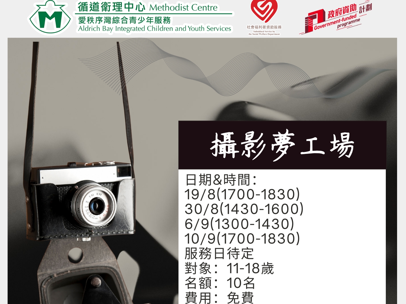請即報名參加攝影夢工場📸📸📸，成為義工 Volunteer for  now