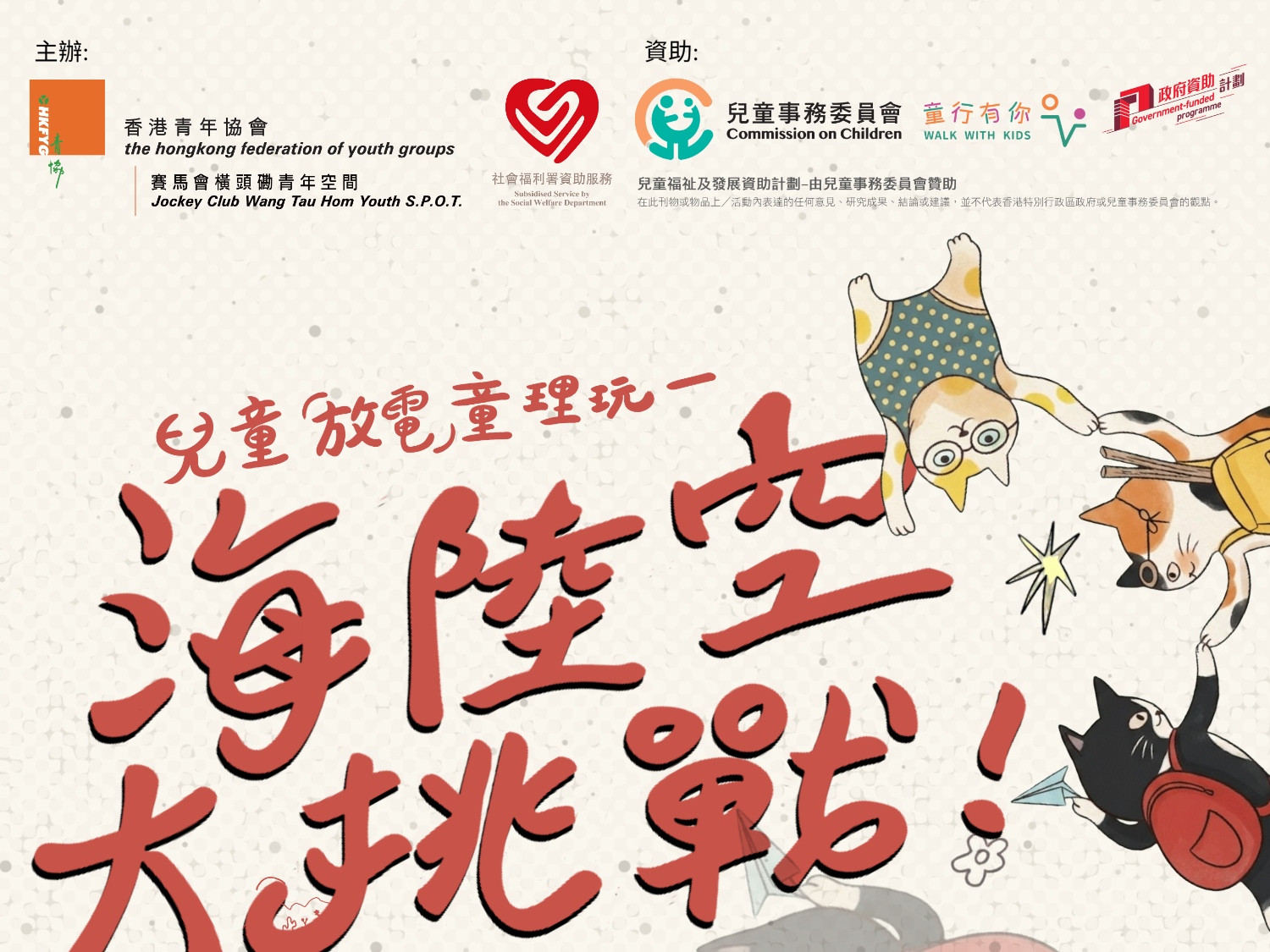 請即報名參加兒童「放電」童理玩—海陸空大挑戰，成為義工 Volunteer for  now