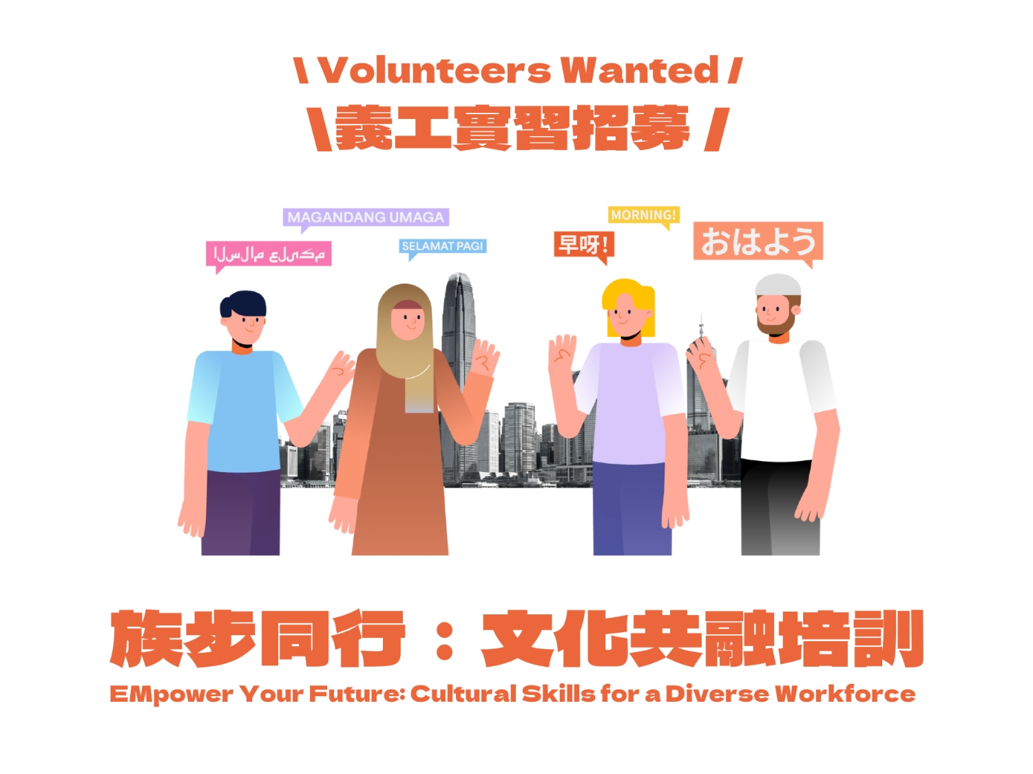 請即報名參加族步同行:文化共融培訓 - 義工實習,成為義工 Volunteer for EMpower Your Future: Cultural Skills for a Diverse Workforce - Volunteer Internship now