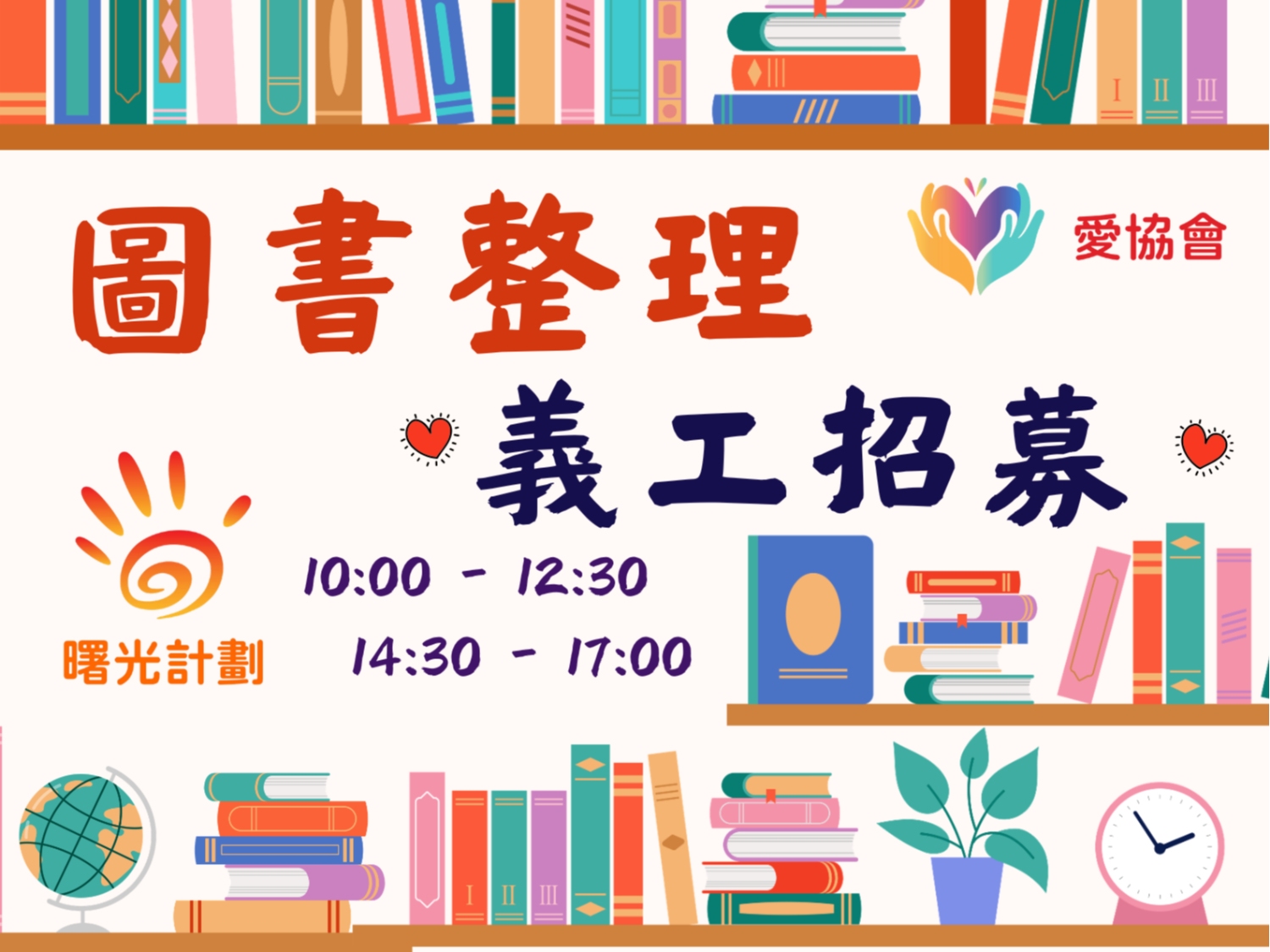 請即報名參加曙光計劃屯門中心愛書共享 - 圖書整理/分類 義工招募,成為義工 Volunteer for now