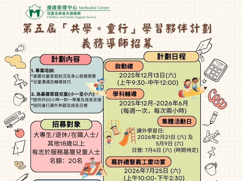 請即報名參加第五屆「共學。童行」學習夥伴計劃,成為義工 Volunteer for now