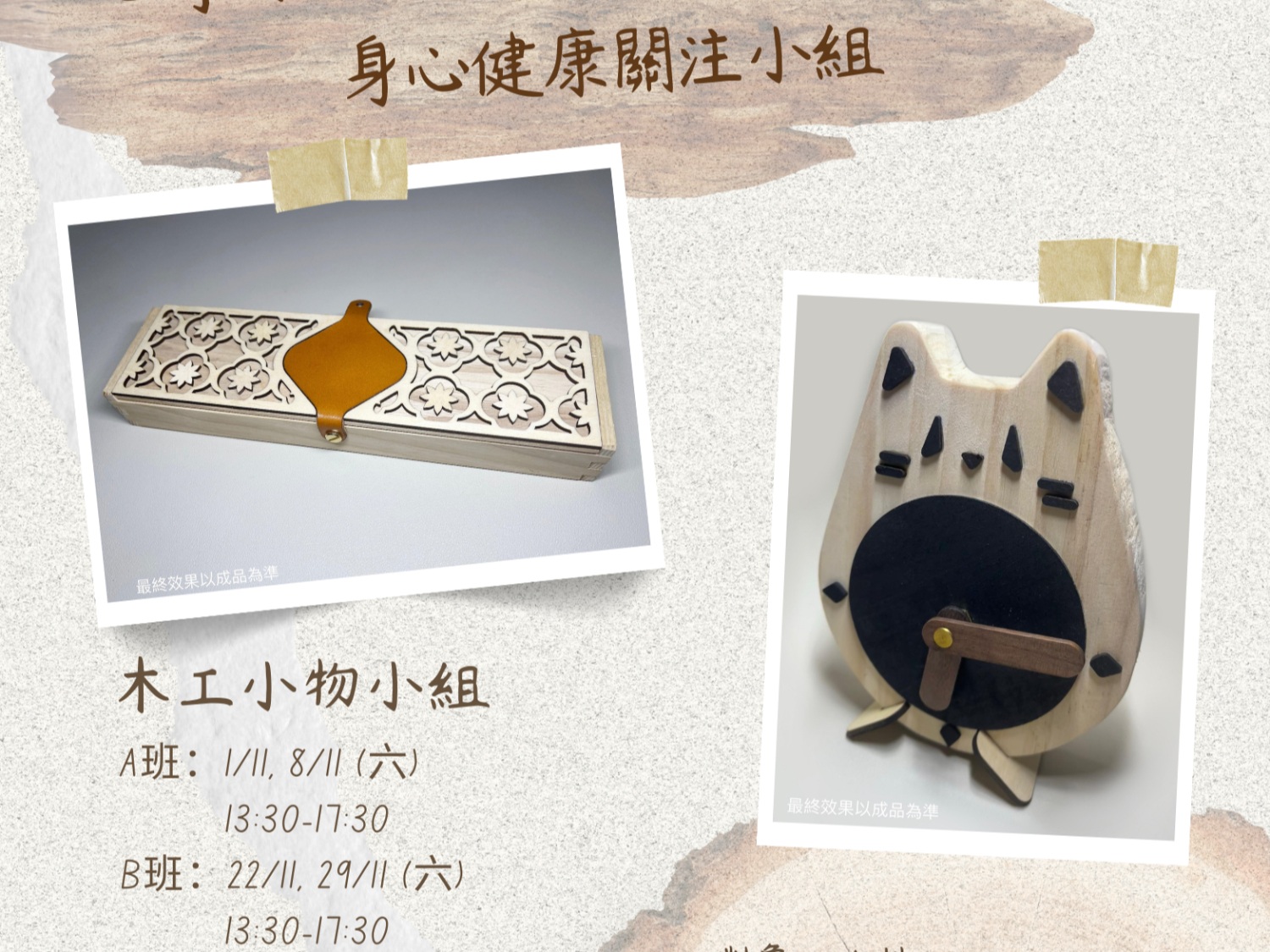 請即報名參加心寧方程式：免費木工小物小組及義工服務，成為義工 Volunteer for  now