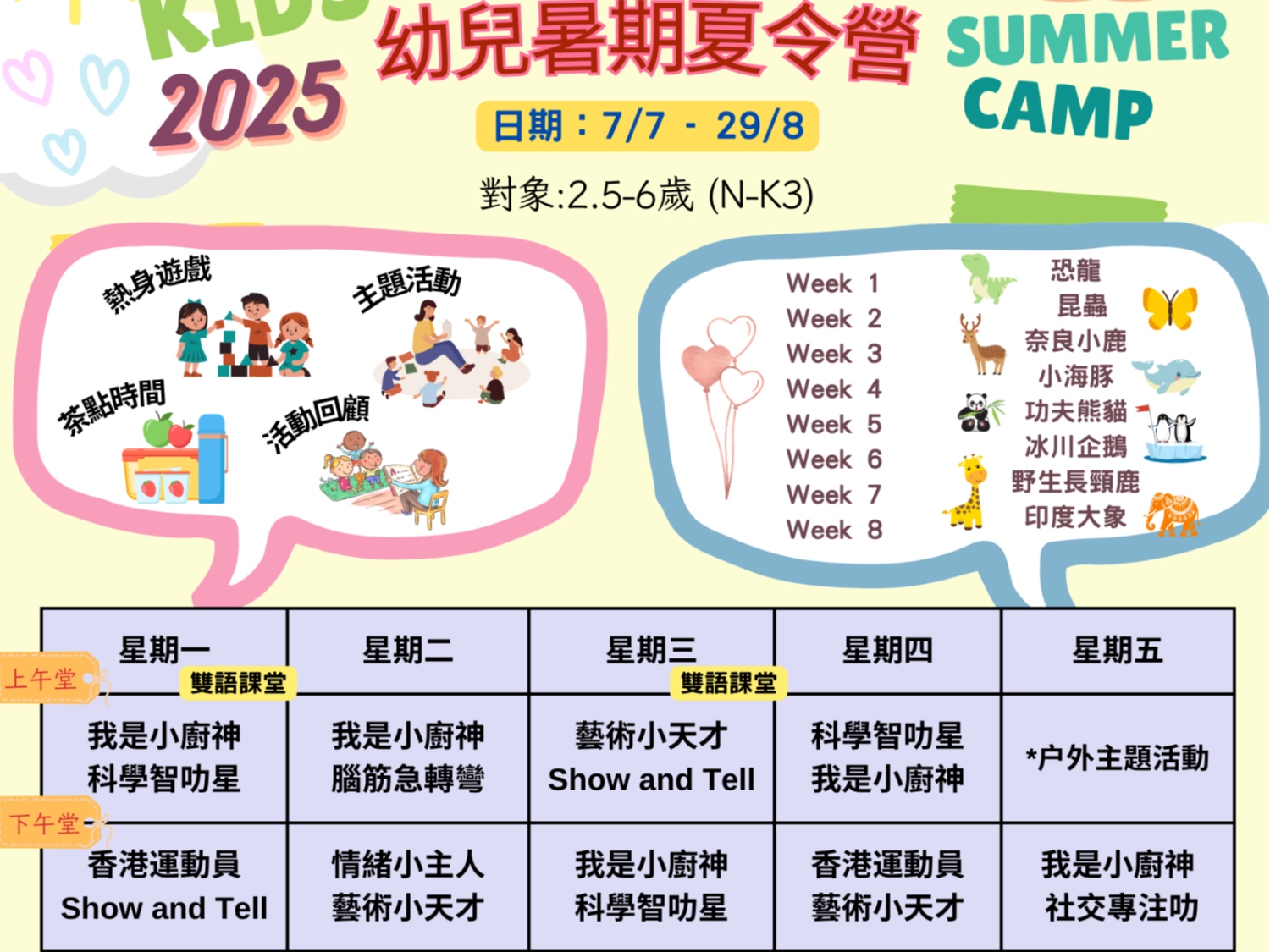 請即報名參加幼兒暑期託管義工2025，成為義工 Volunteer for  now