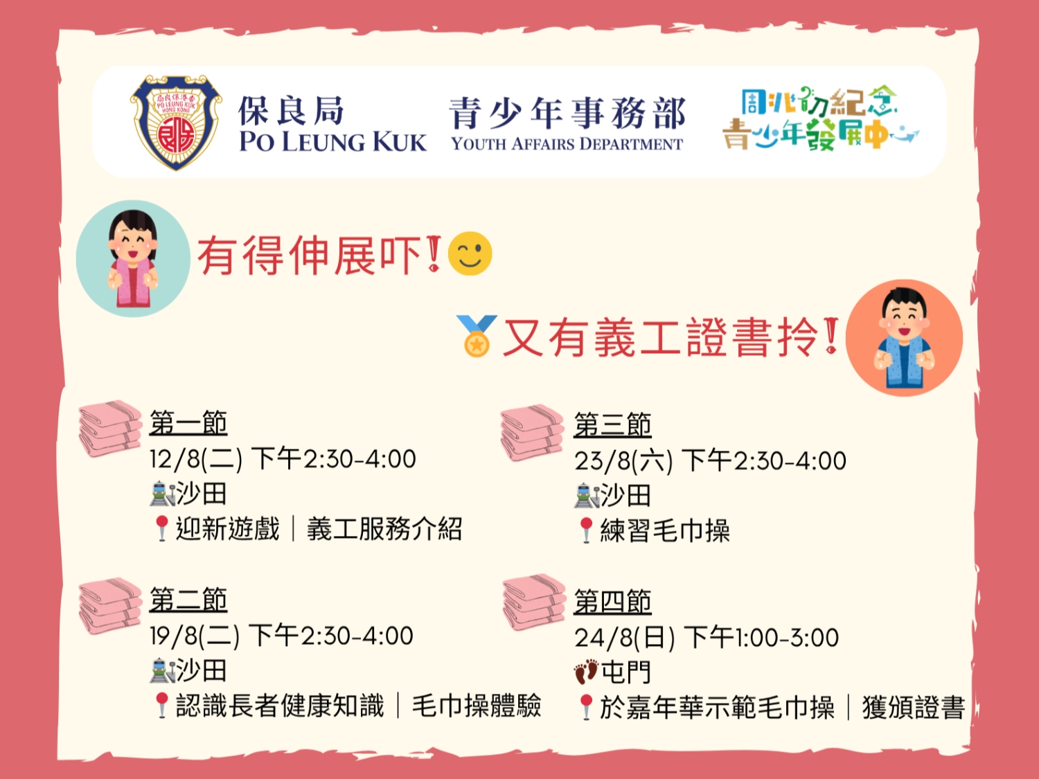 請即報名參加📣【招募6-25歲義工】毛巾操工作坊✨，成為義工 Volunteer for  now