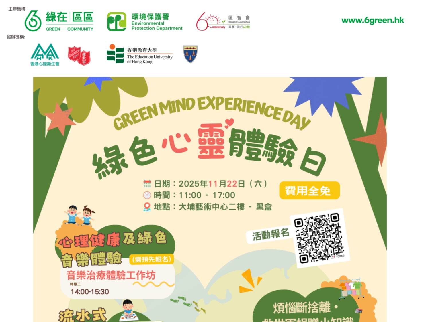 請即報名參加綠色心靈體驗日,成為義工 Volunteer for now