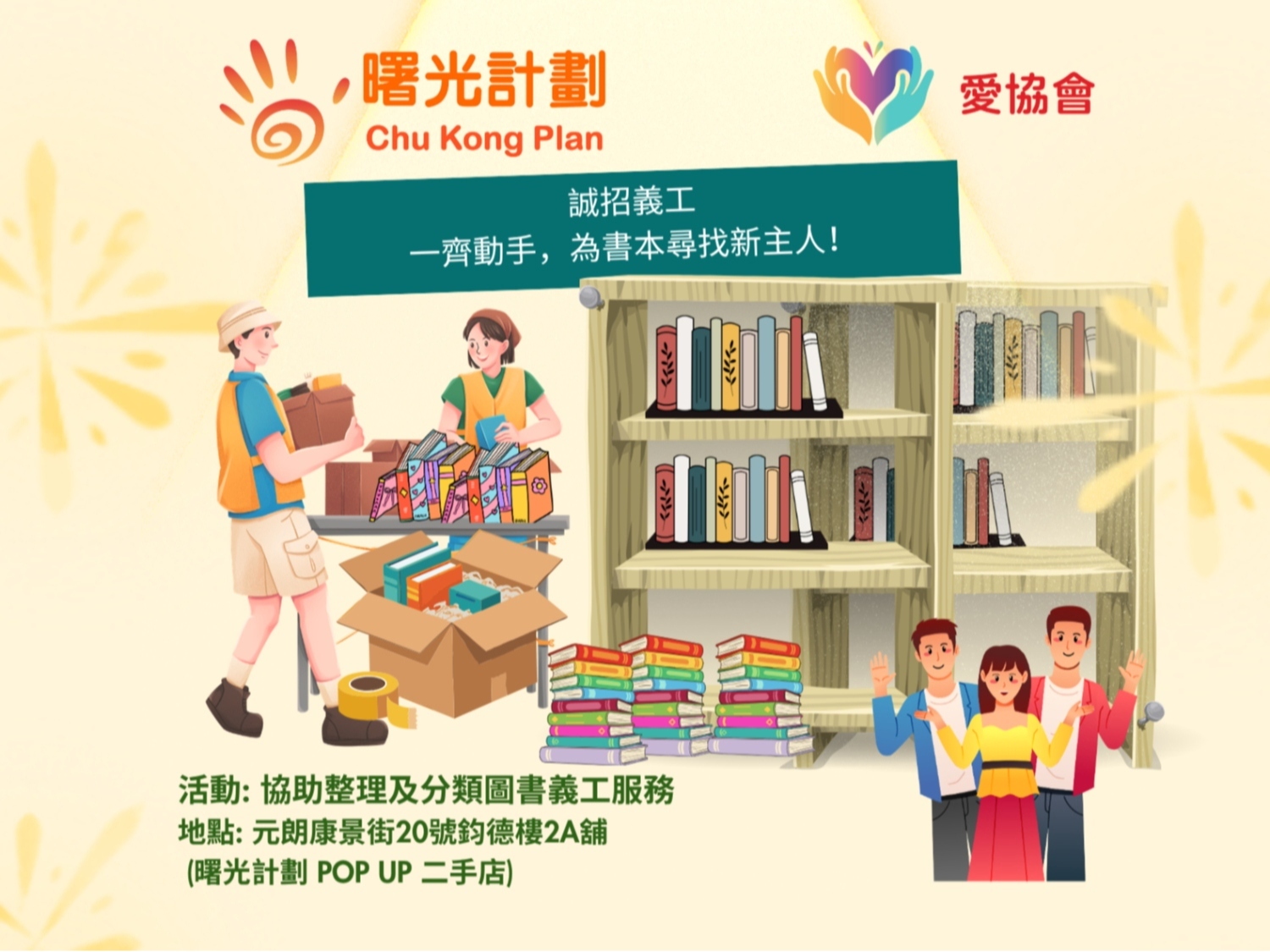 請即報名參加協助分類圖書及整理物資|曙光計劃社區二手店助手元朗限時 Pop-up Store,成為義工 Volunteer for now