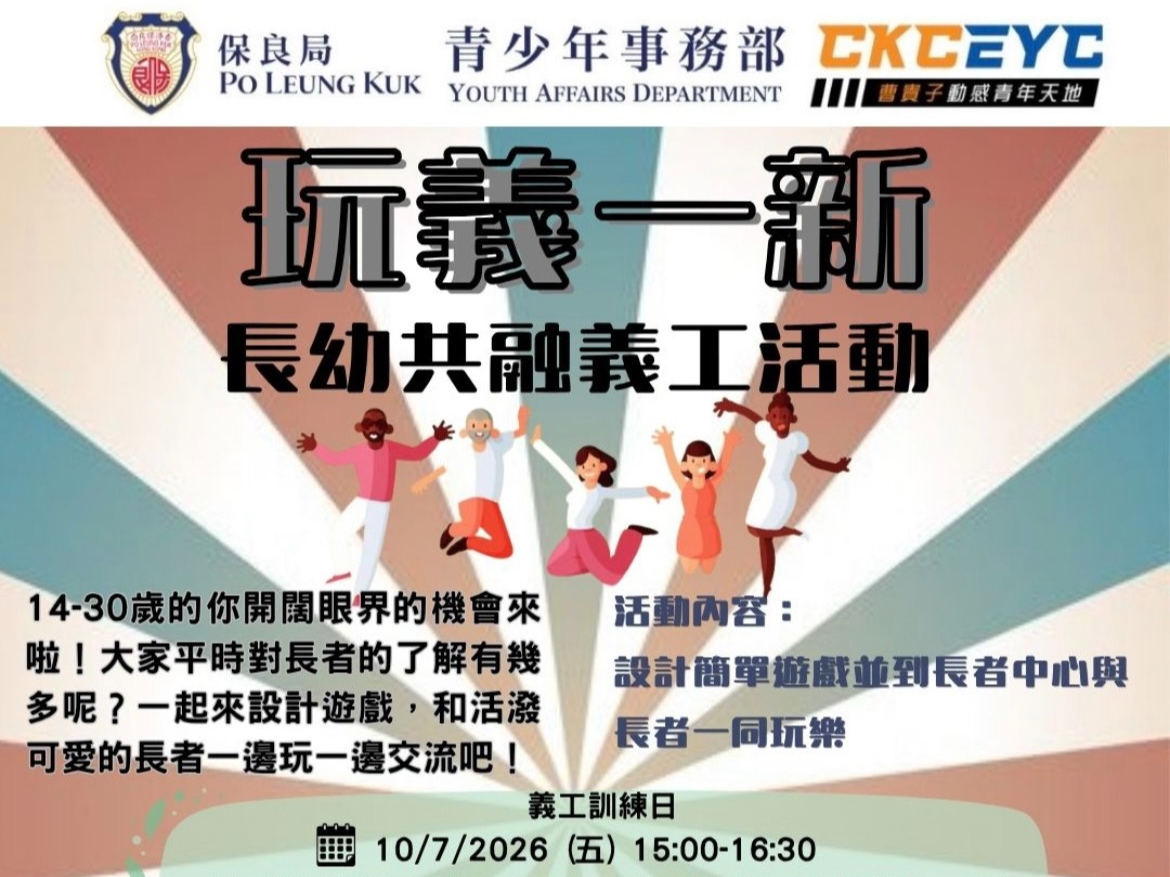 請即報名參加「玩義一新」長幼共融 長者義工活動,成為義工 Volunteer for now