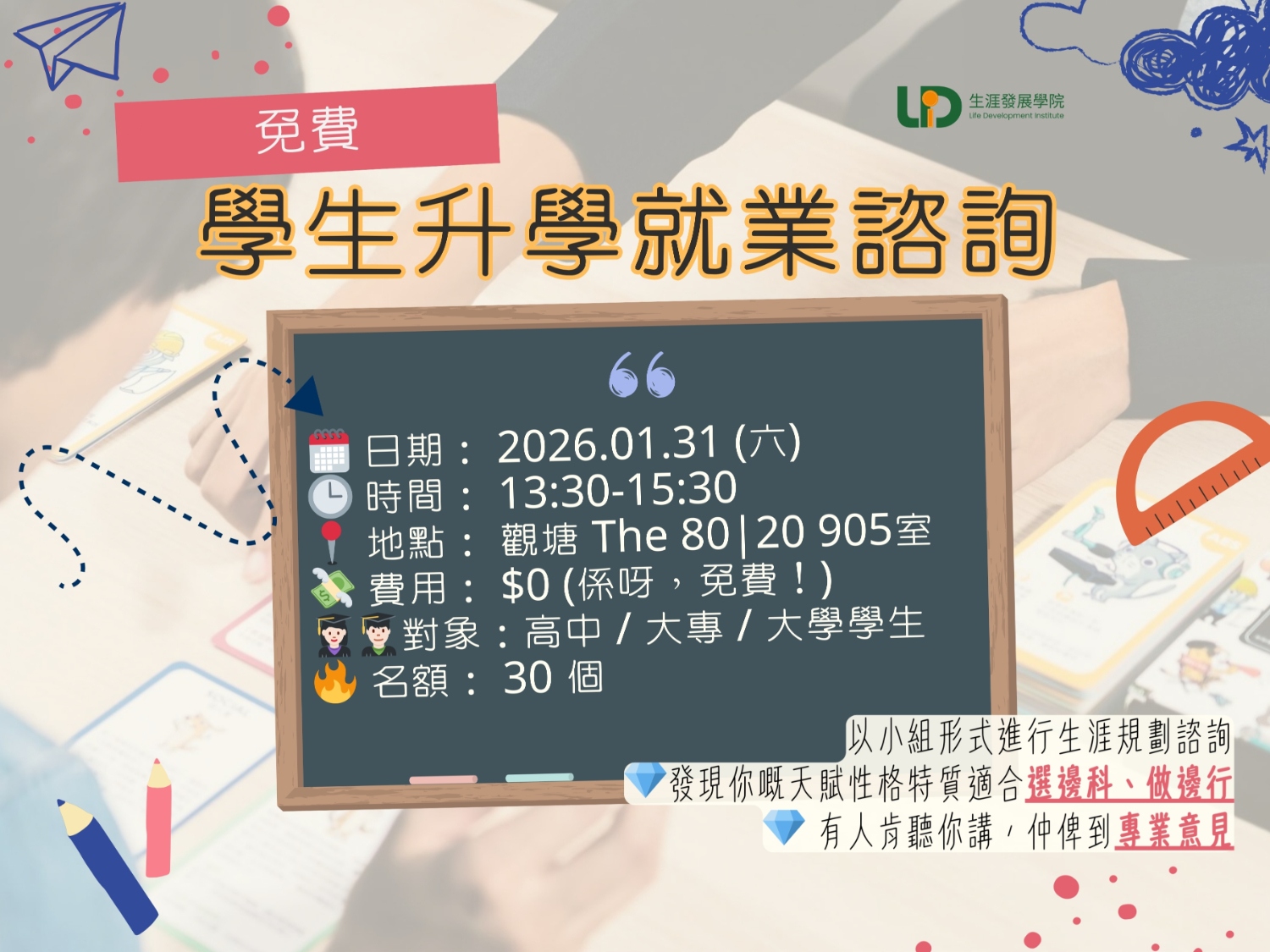 請即報名參加免費學生升學就業諮詢服務，成為義工 Volunteer for  now