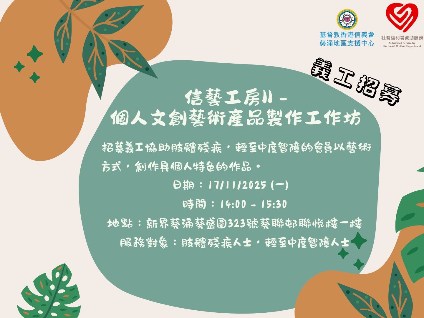 請即報名參加信藝工房II-個人文創藝術產品工作坊推廣項目，成為義工 Volunteer for  now