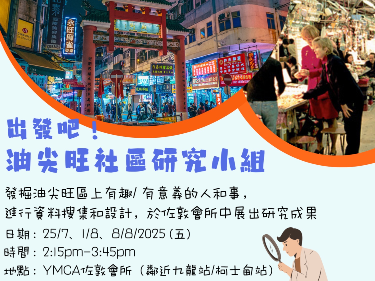 請即報名參加出發吧！ 油尖旺社區研究小組，成為義工 Volunteer for  now