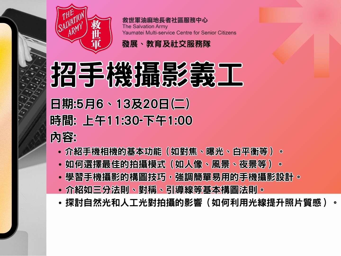 請即報名參加招手機攝影義工,成為義工 Volunteer for now