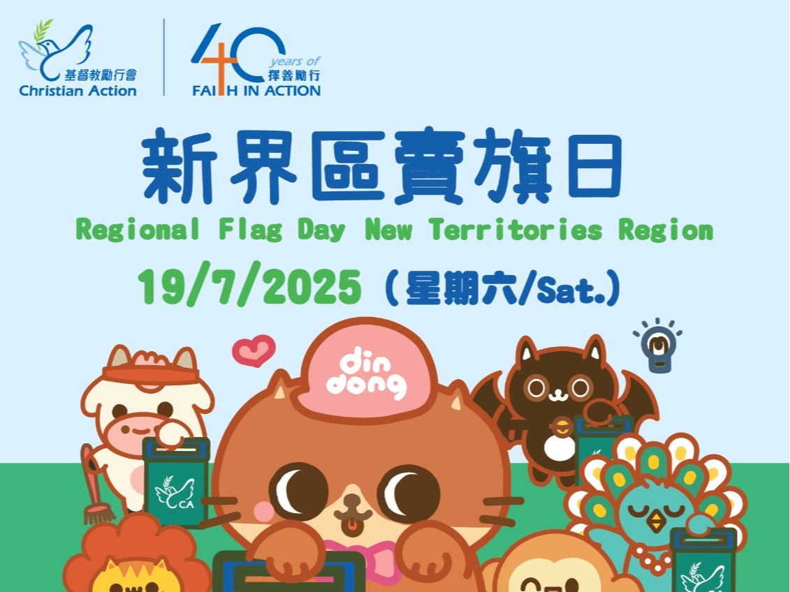 請即報名參加基督教勵行會 擇善勵行四十年 賣旗日 - 屯門,成為義工 Volunteer for now