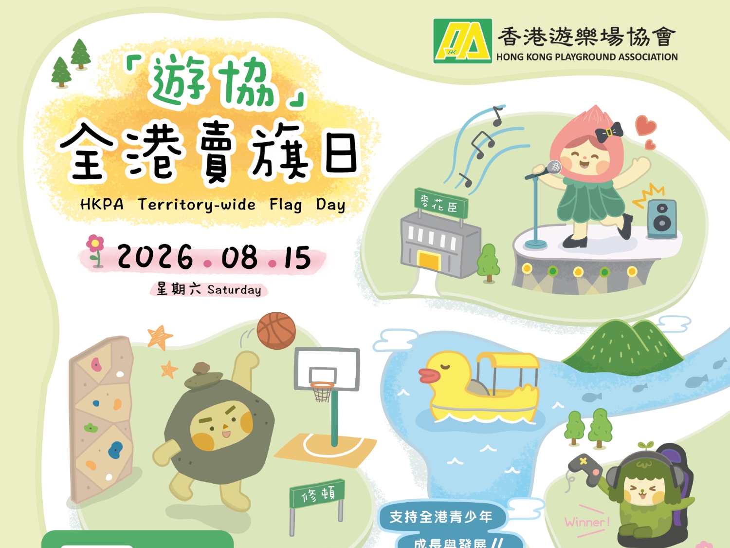 請即報名參加2026香港遊樂場協會 全港賣旗日 (天水圍及元朗區義工),成為義工 Volunteer for now