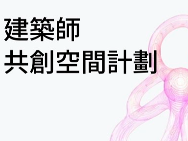 請即報名參加建築師共創空間義工,成為義工 Volunteer for now