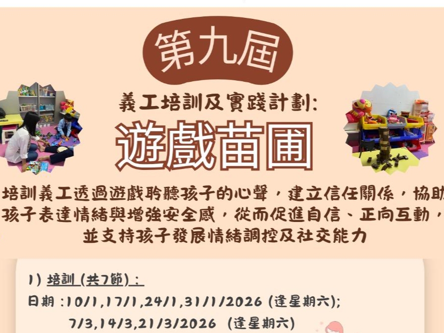 請即報名參加遊戲苗圃 ~ 透過遊戲聆聽孩子的心聲(第九期) ，成為義工 Volunteer for  now
