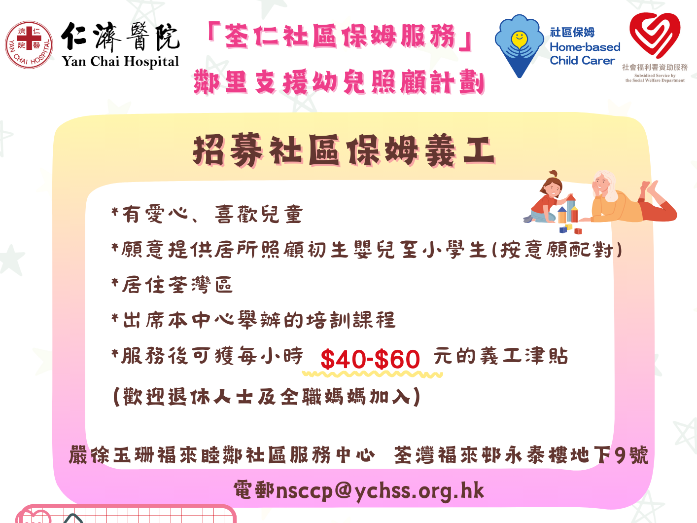 請即報名參加仁濟醫院嚴徐玉珊福來睦鄰社區服務中心~招募社區保姆**只限居於荃灣區人士報名**,成為義工 Volunteer for now