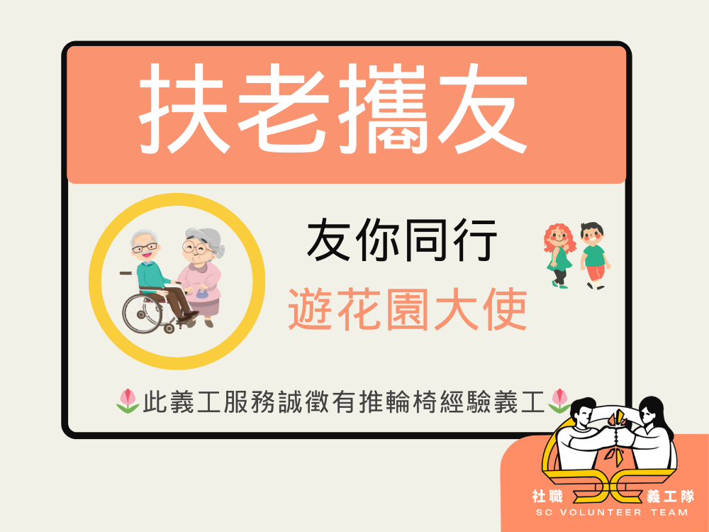 請即報名參加筲箕灣|8月15日【友你同行】護送行動不便長者 🧑🦽 |,成為義工 Volunteer for now