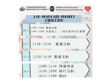 請即報名參加Youth-led project(託管活動)，成為義工 Volunteer for  now