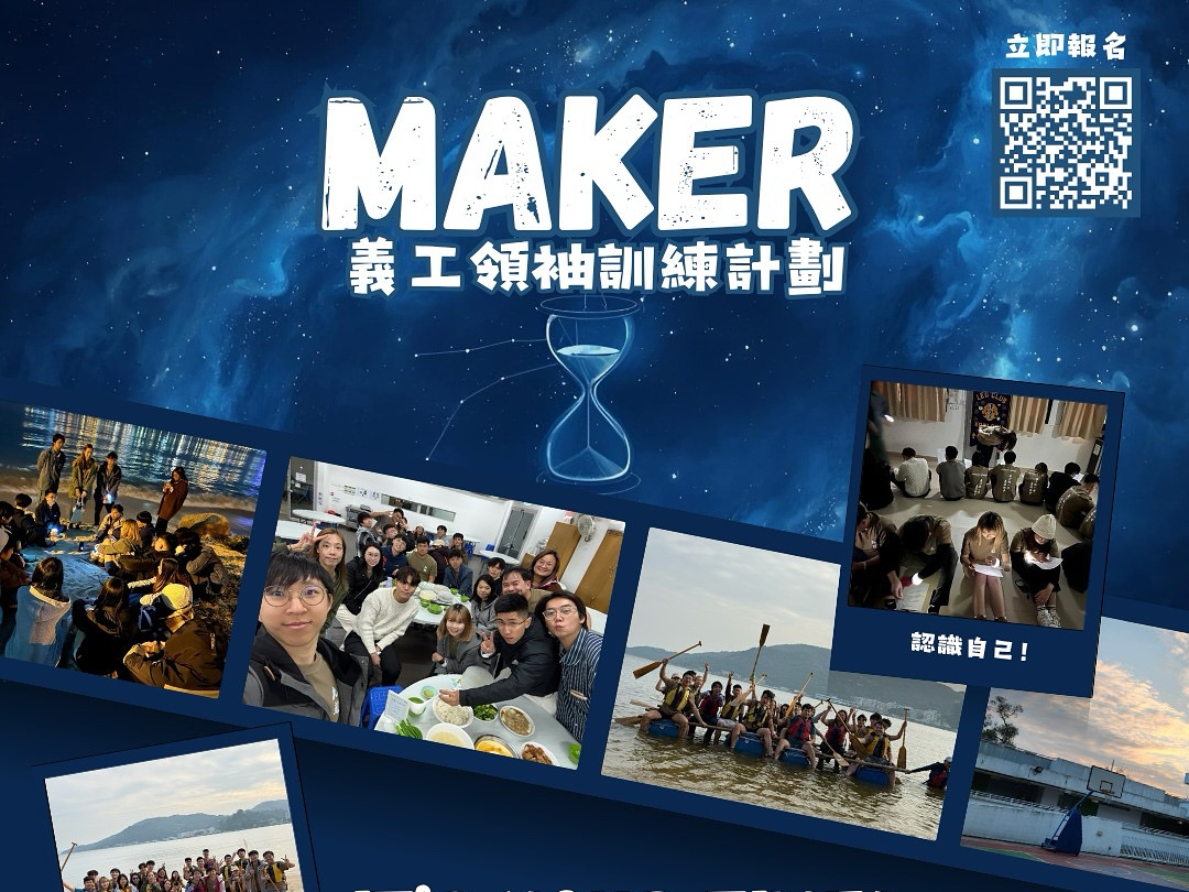 請即報名參加''It's your TIME''第四屆Maker「義工領袖培訓計劃」，成為義工 Volunteer for  now