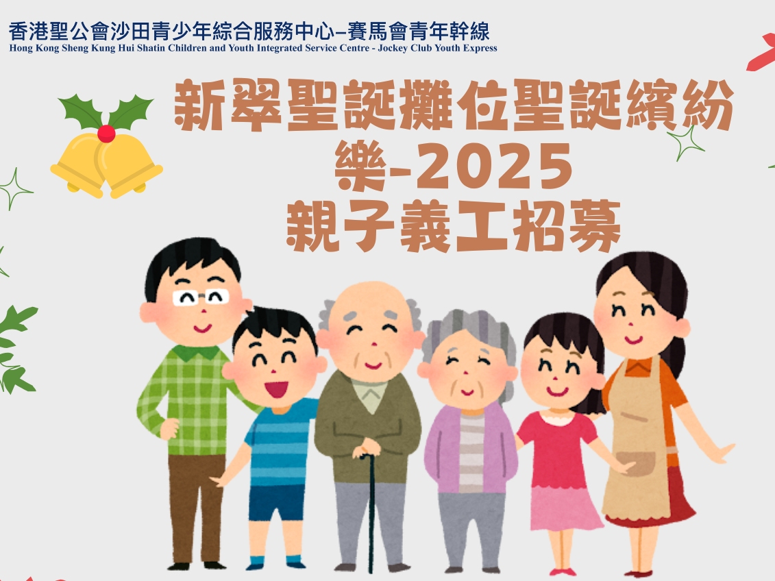 請即報名參加香港聖公會沙田青少年綜合服務中心－招募聖誕攤位親子義工2025，成為義工 Volunteer for  now