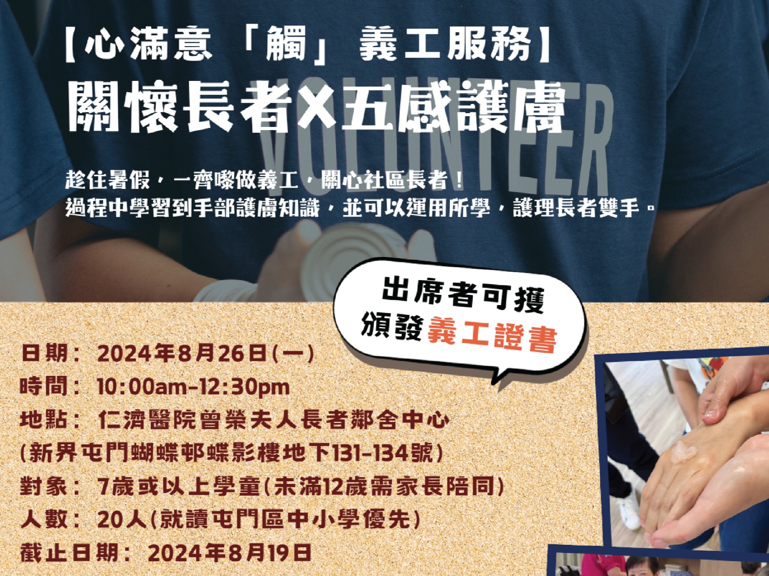 請即報名參加【心滿意「觸」義工服務】關懷長者X五感護膚,成為義工 Volunteer for now