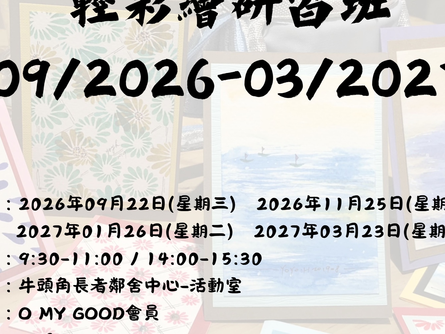 請即報名參加輕彩繪研習班(09/2026-03/2027),成為義工 Volunteer for now