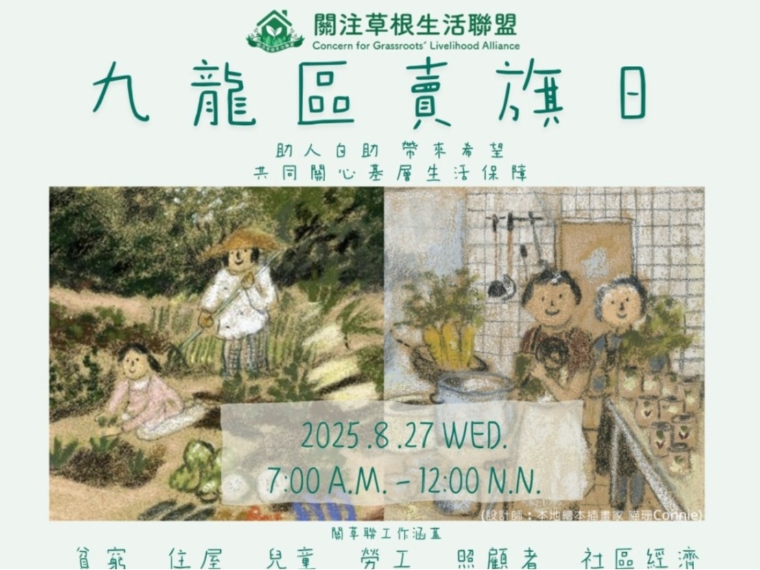 請即報名參加關注草根生活聯盟有限公司 - 827九龍區賣旗籌款 - 義工登記 ,成為義工 Volunteer for now