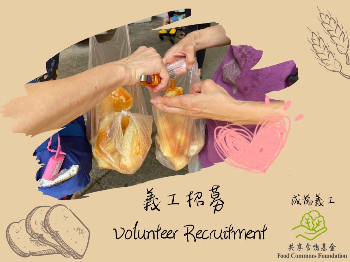 請即報名參加沙田區麵包回收義工 (2026年8-12月),成為義工 Volunteer for now