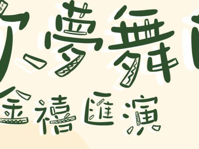 請即報名參加吹夢舞台金禧匯演,成為義工 Volunteer for now