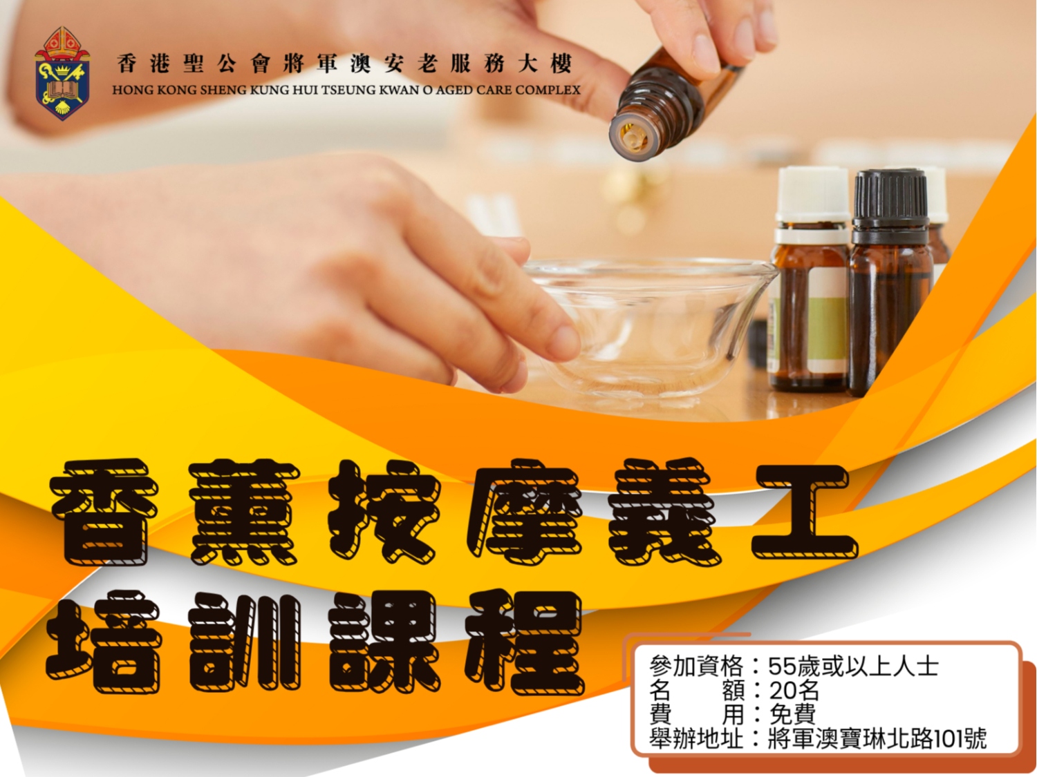 請即報名參加香薰按摩義工培訓課程,成為義工 Volunteer for now
