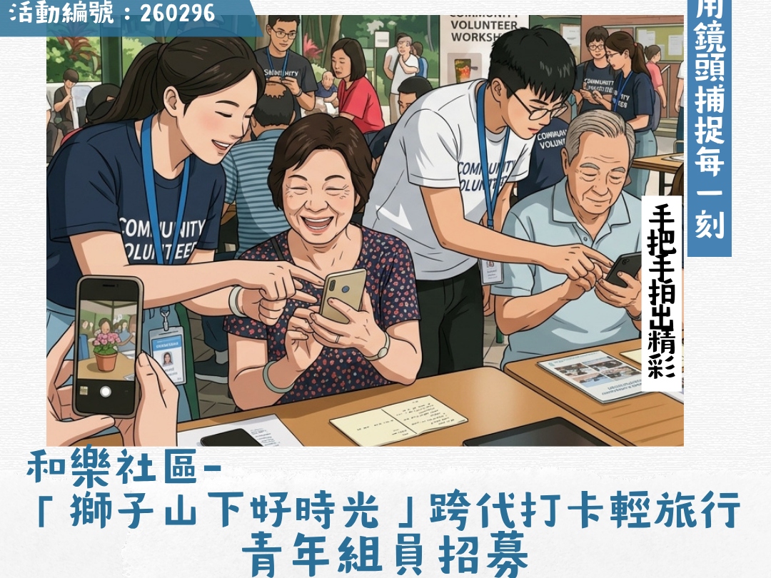 請即報名參加「獅子山下好時光」跨代打卡輕旅行-青年組員招募,成為義工 Volunteer for now