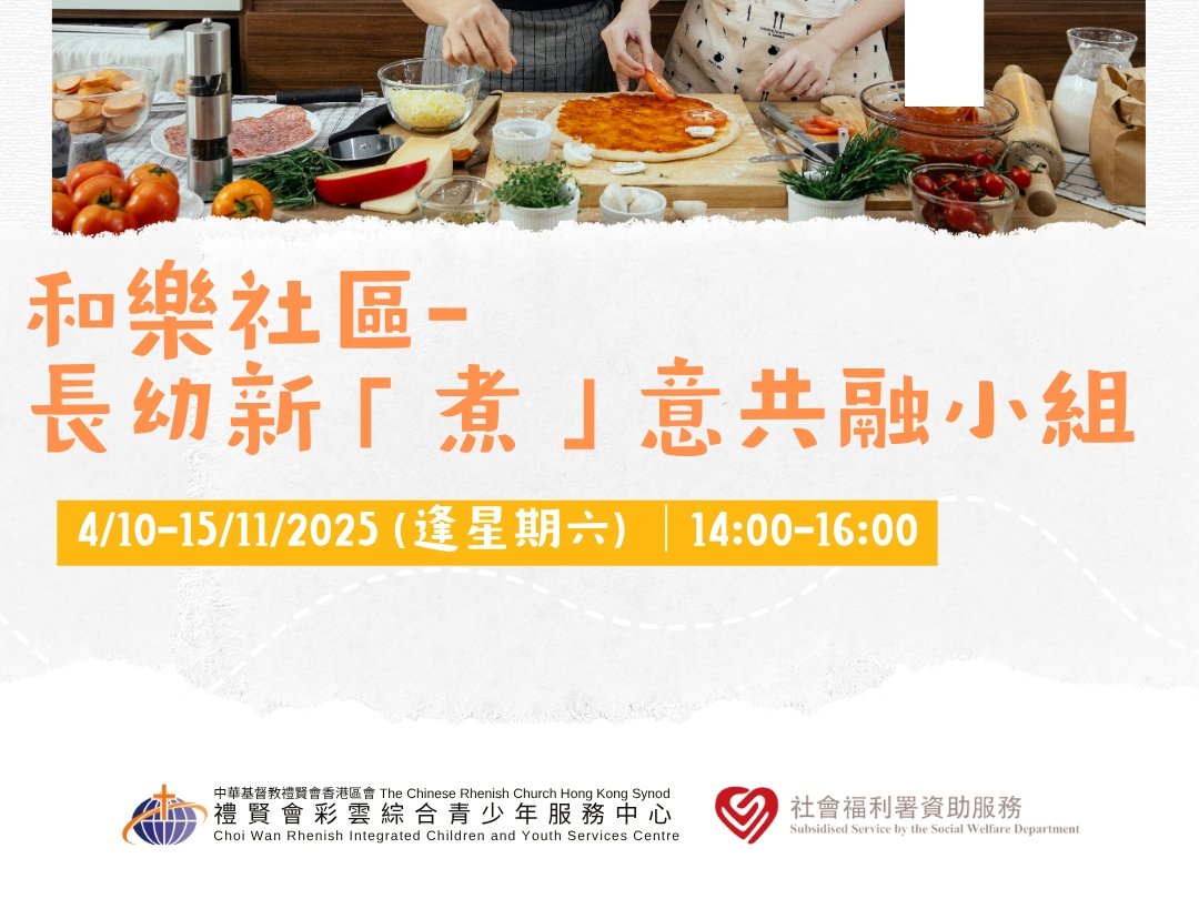 請即報名參加和樂社區-長幼新「煮」意共融小組(10-11/2025)，成為義工 Volunteer for  now