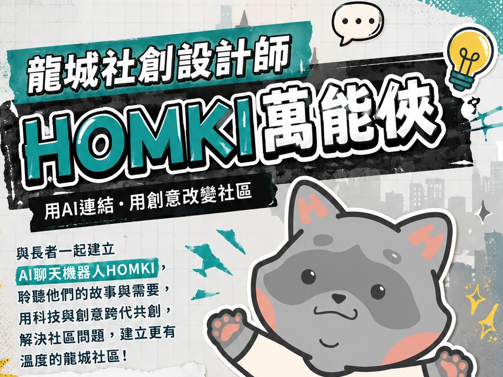 請即報名參加【龍城社創設計師】HOMKI萬能俠,成為義工 Volunteer for now