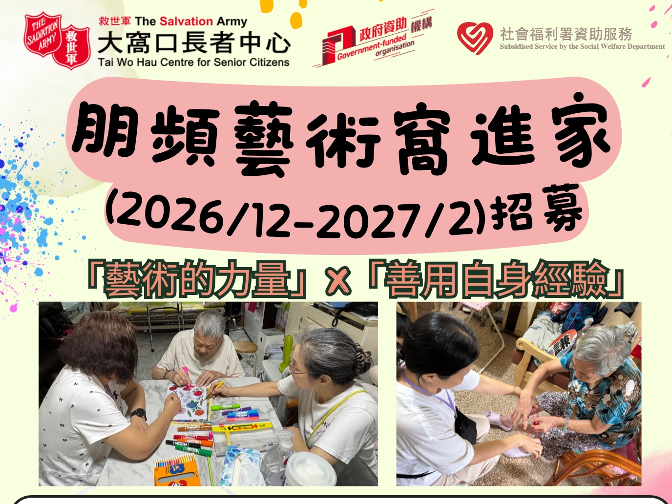 請即報名參加朋頻藝術窩進家(2026/12-2027/2)招募,成為義工 Volunteer for now